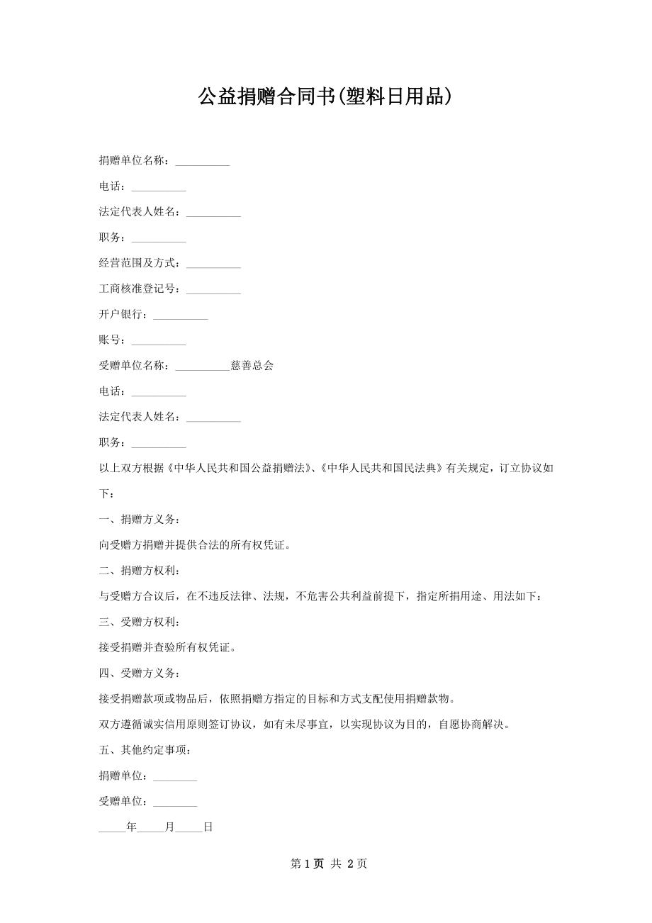 公益捐赠合同书(塑料日用品).docx_第1页