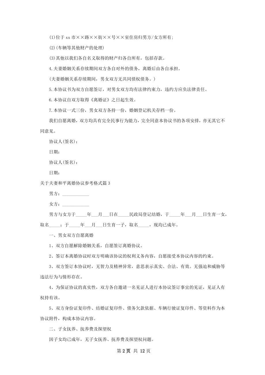 关于夫妻和平离婚协议参考格式（甄选10篇）.docx_第2页