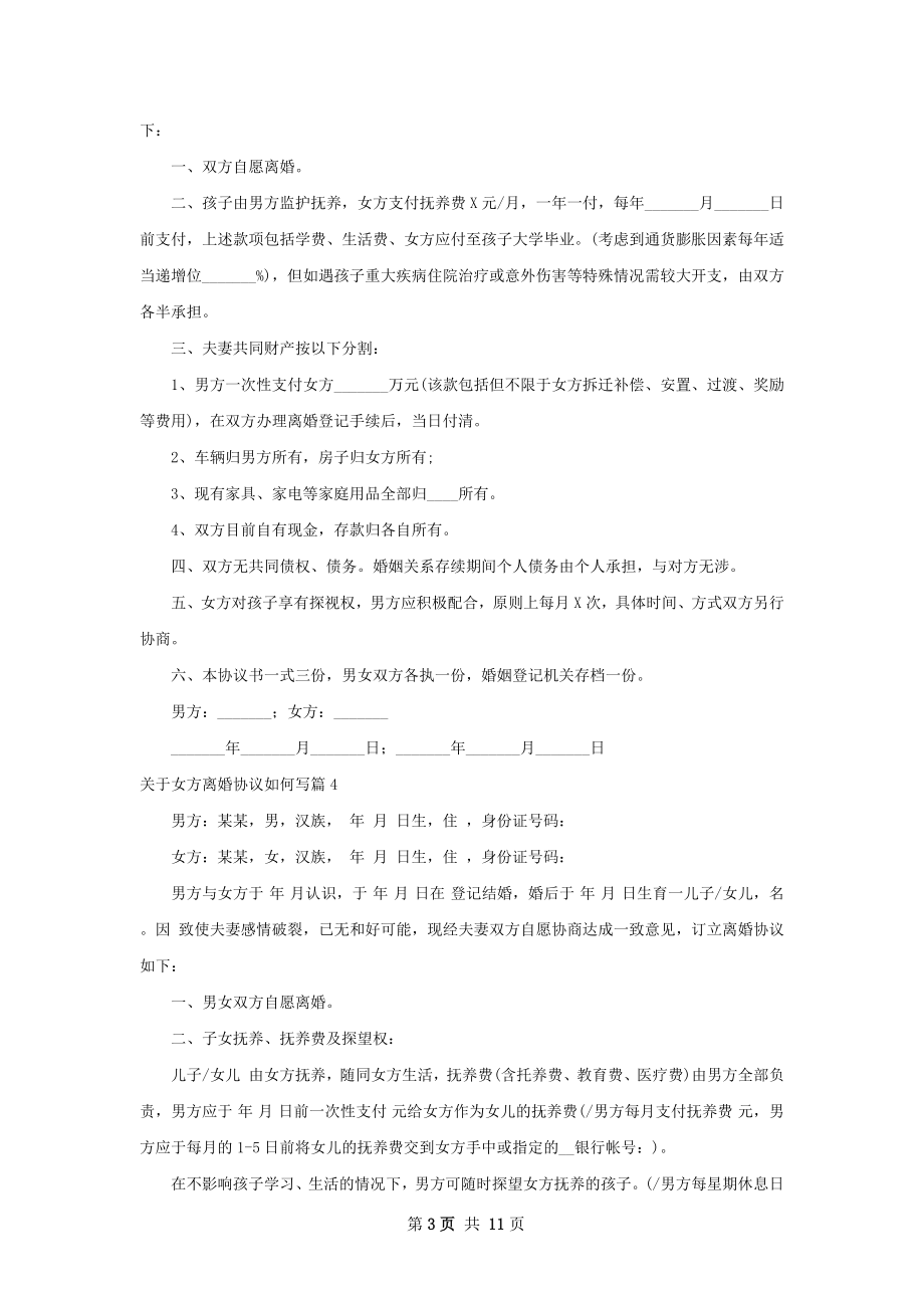 关于女方离婚协议如何写（优质9篇）.docx_第3页