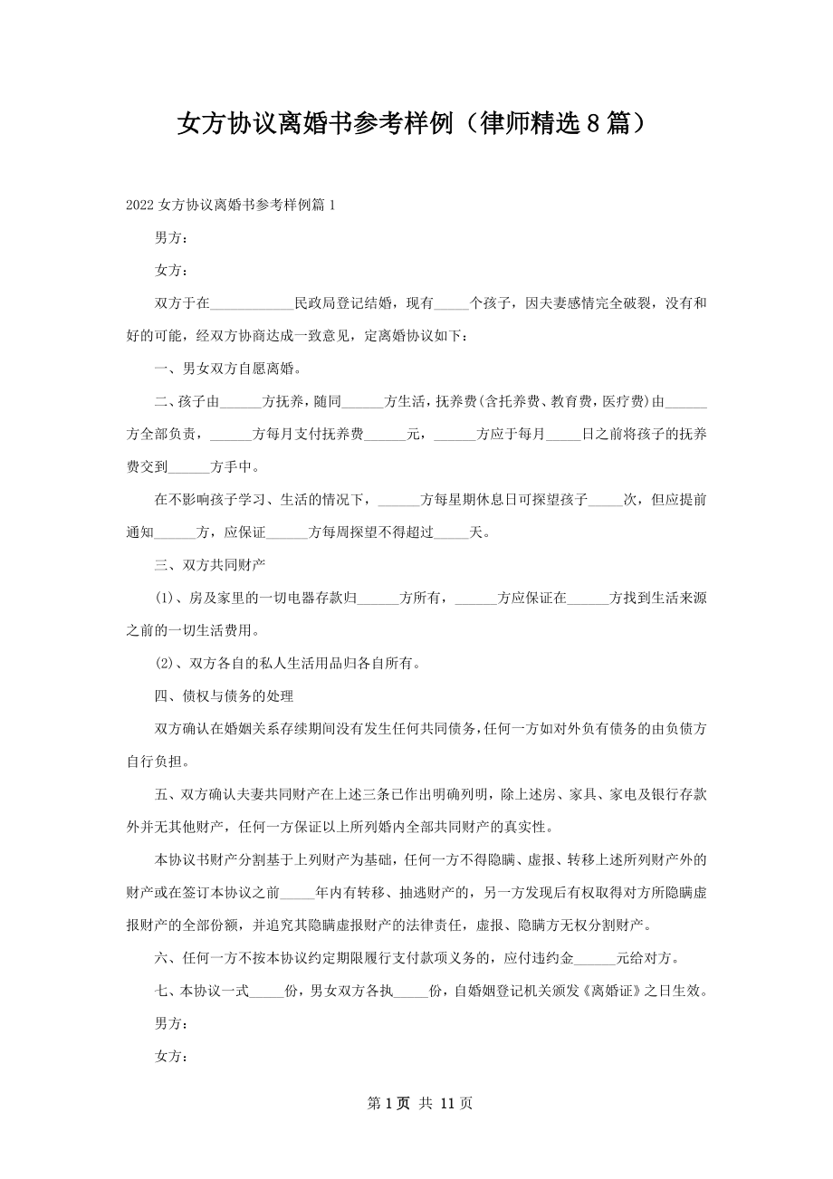 女方协议离婚书参考样例（律师精选8篇）.docx_第1页