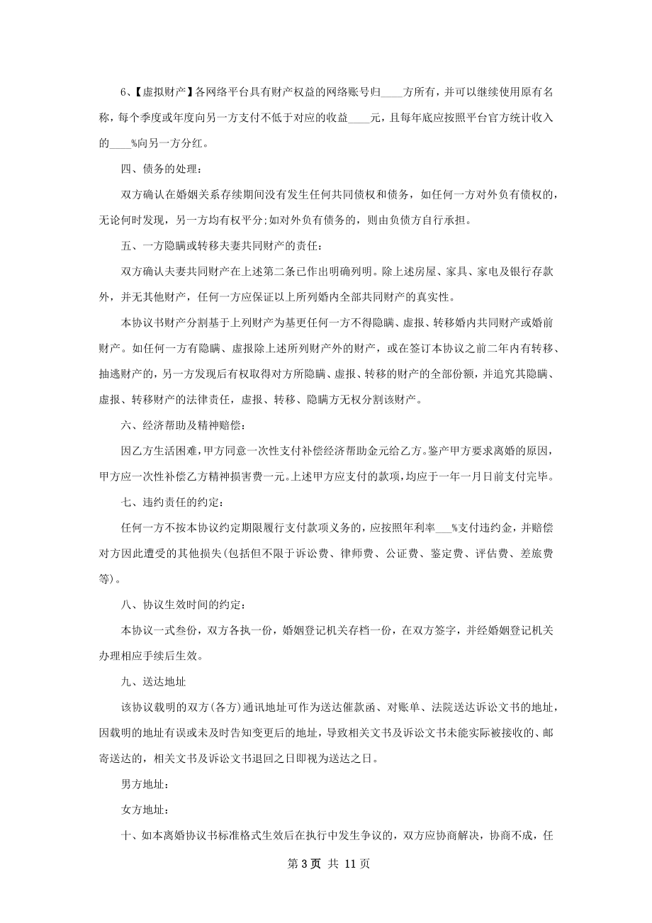 女方协议离婚书参考样例（律师精选8篇）.docx_第3页