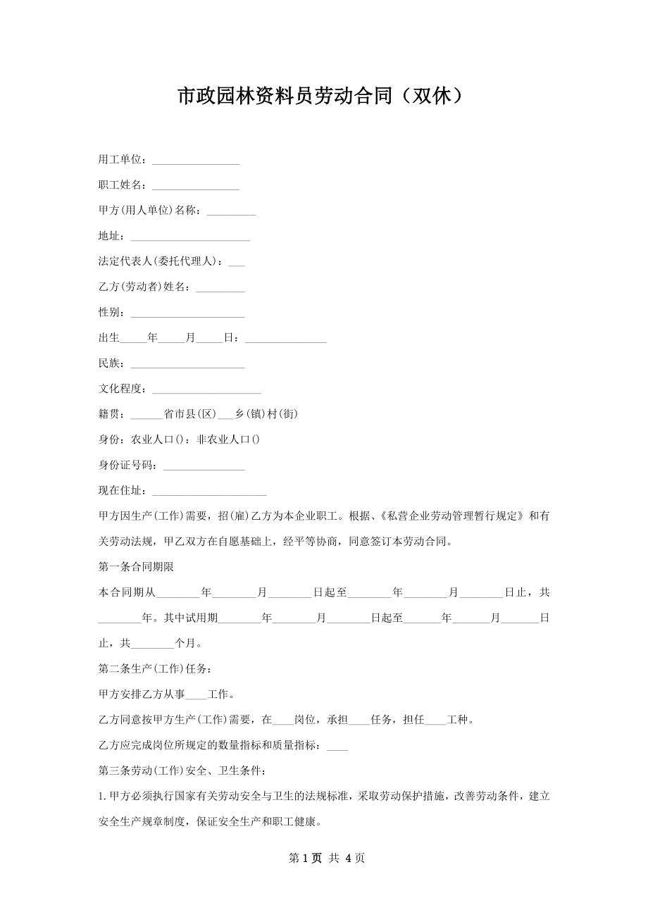 市政园林资料员劳动合同（双休）.docx_第1页