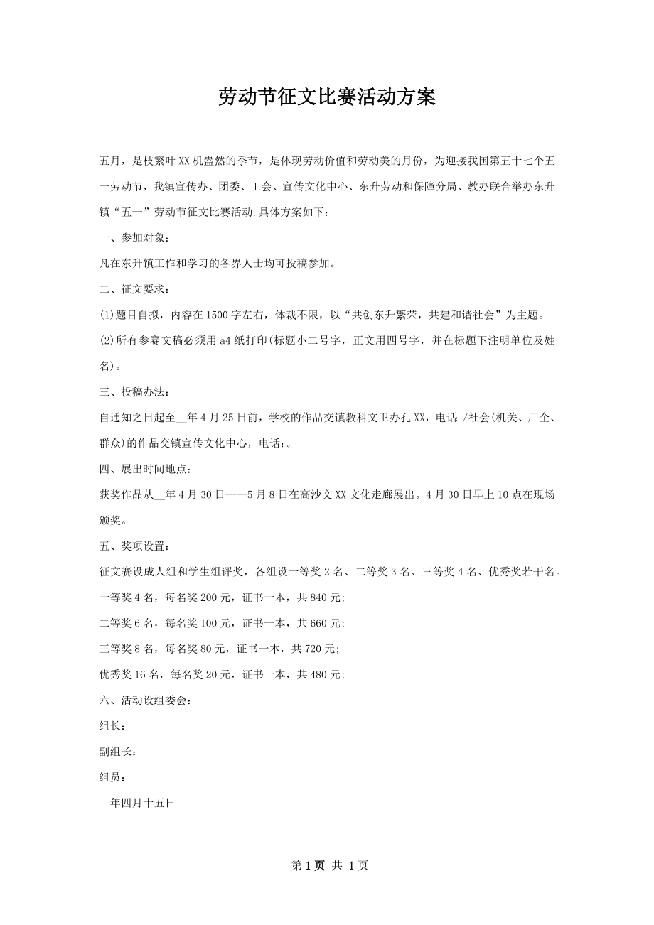 劳动节征文比赛活动方案.docx_第1页