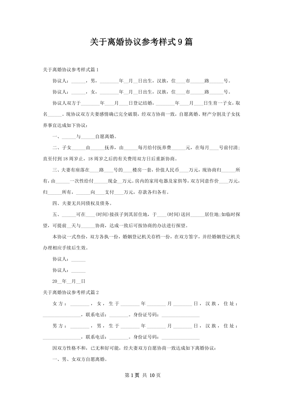 关于离婚协议参考样式9篇.docx_第1页