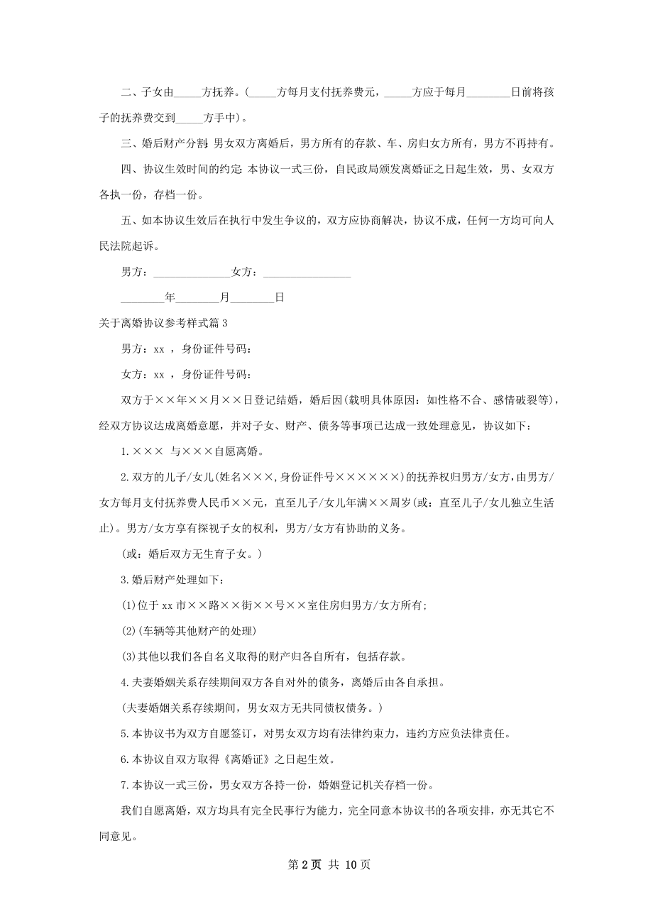 关于离婚协议参考样式9篇.docx_第2页