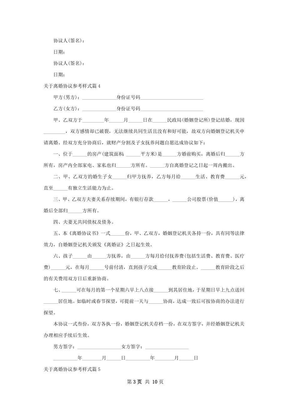 关于离婚协议参考样式9篇.docx_第3页