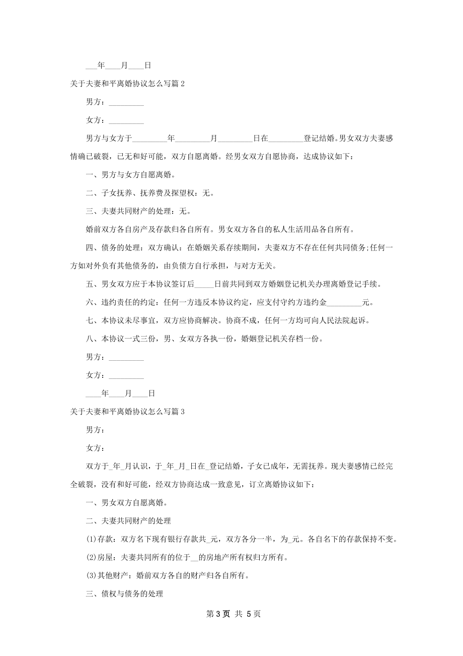 关于夫妻和平离婚协议怎么写（4篇完整版）.docx_第3页