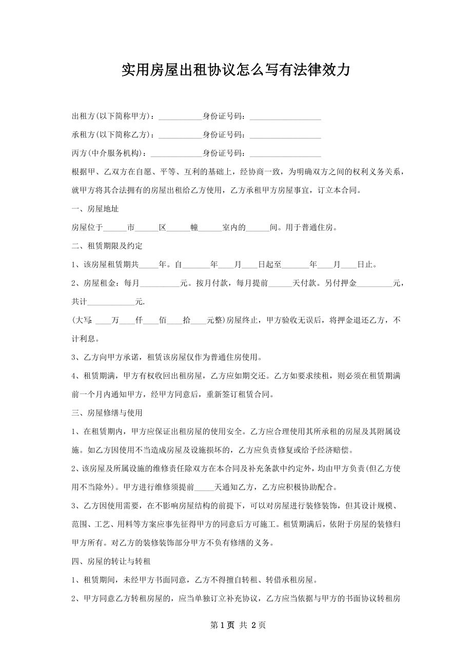 实用房屋出租协议怎么写有法律效力.docx_第1页