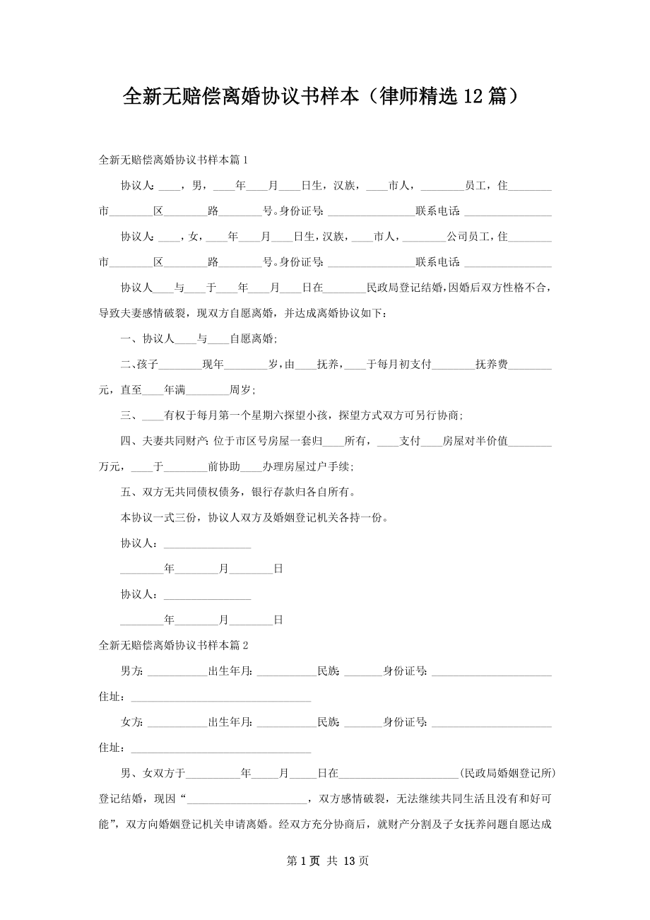 全新无赔偿离婚协议书样本（律师精选12篇）.docx_第1页