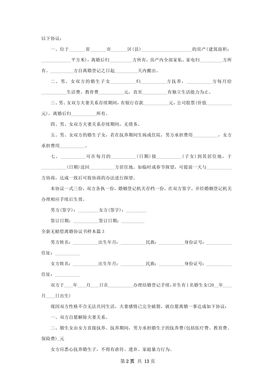 全新无赔偿离婚协议书样本（律师精选12篇）.docx_第2页