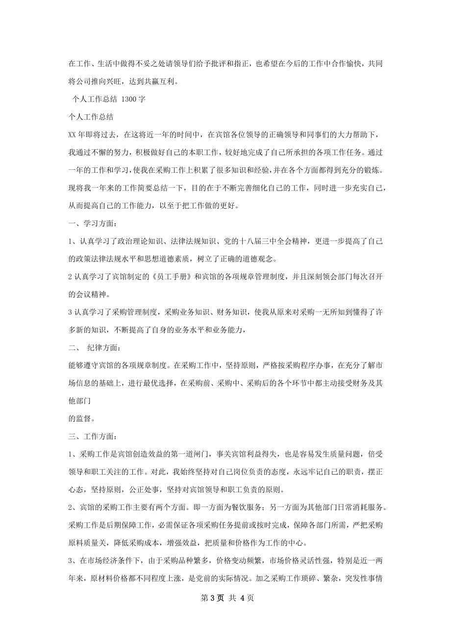 个人工作总结范本怎么写有法律效力.docx_第3页