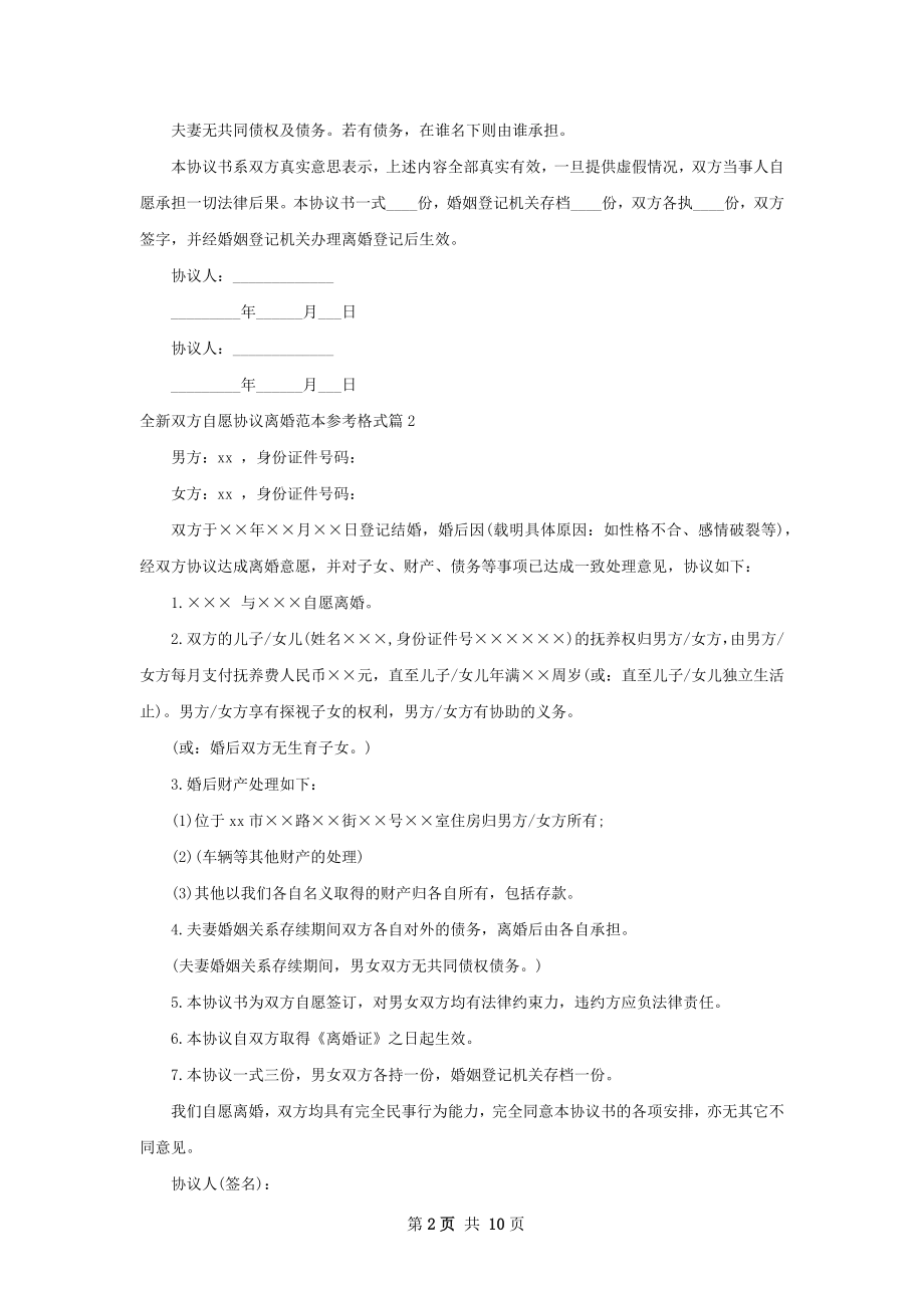 全新双方自愿协议离婚范本参考格式（精选7篇）.docx_第2页