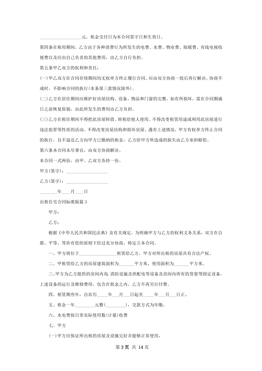 出租住宅合同标准版(11篇).docx_第3页