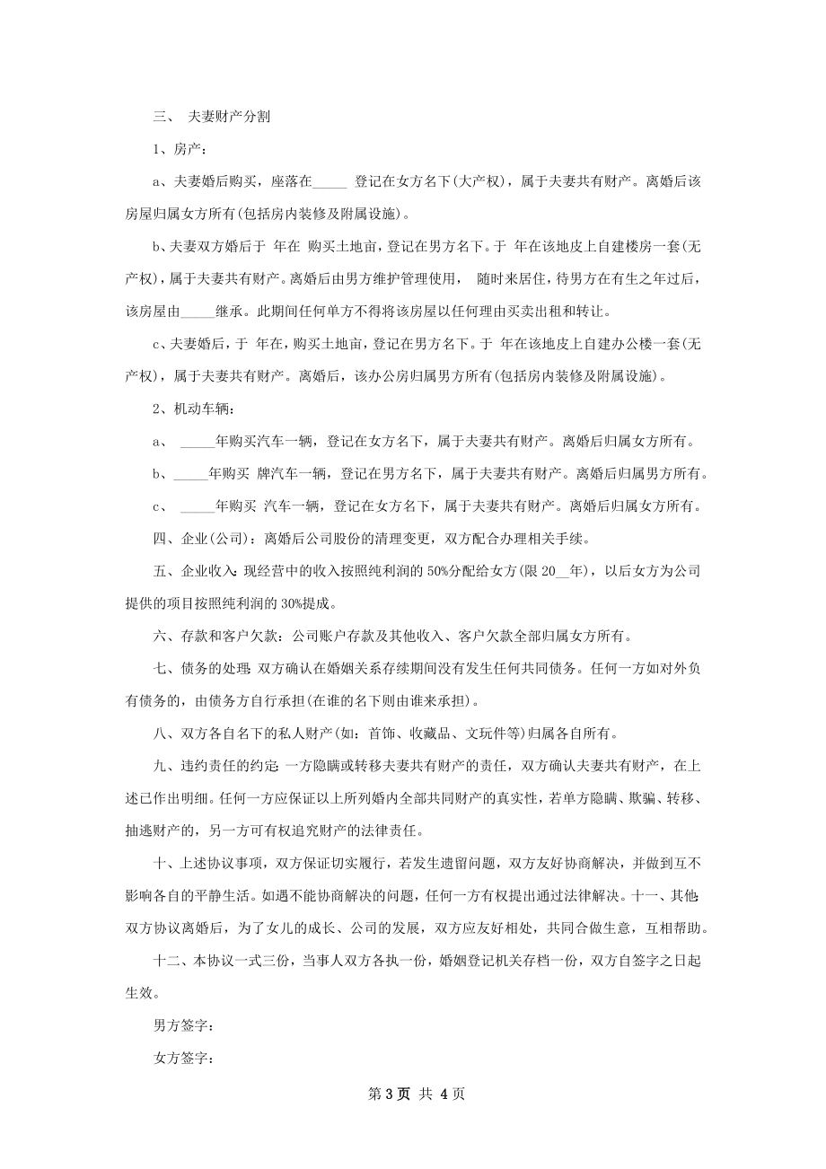 夫妻协议离婚书模板（3篇完整版）.docx_第3页