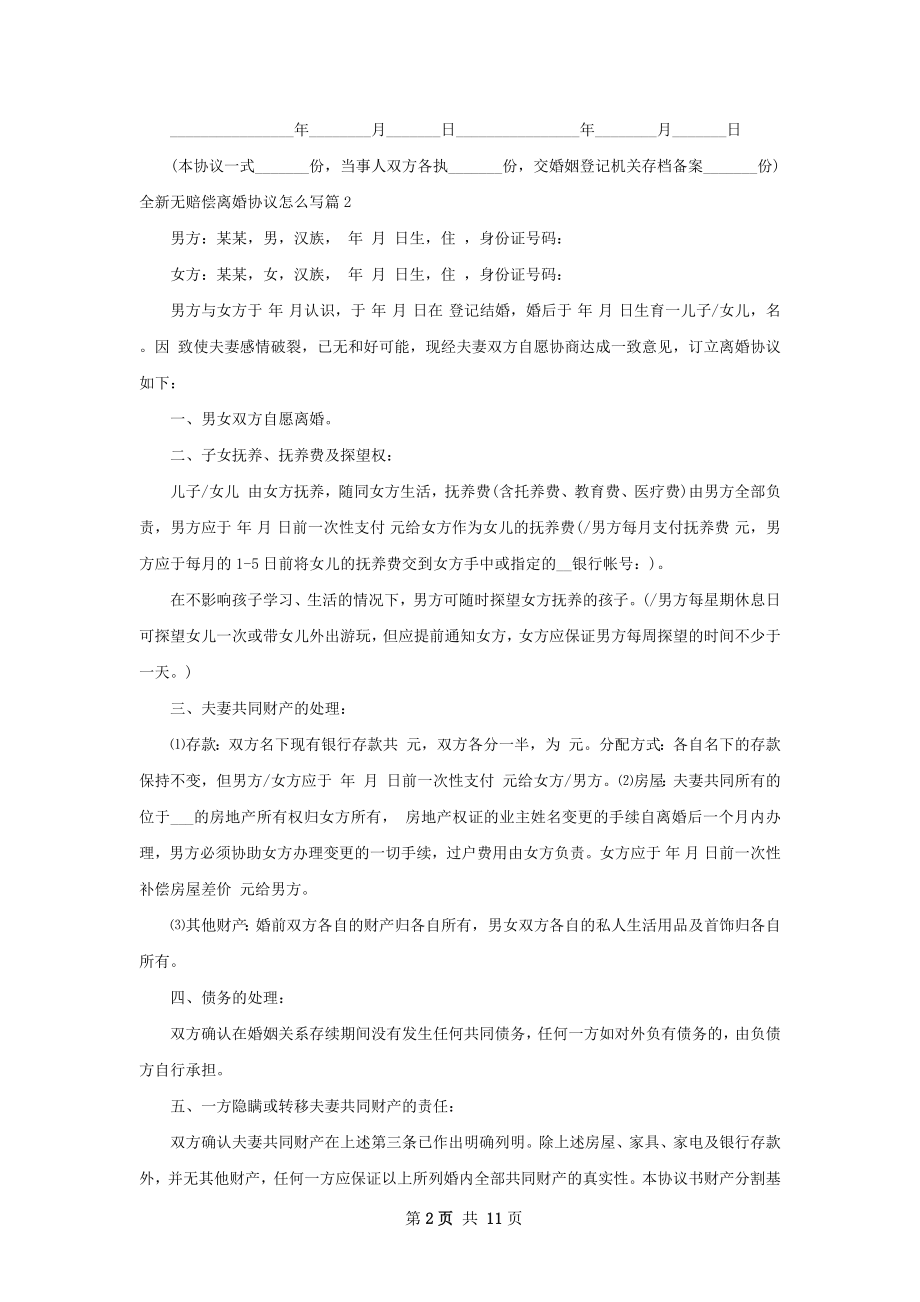 全新无赔偿离婚协议怎么写（精选9篇）.docx_第2页