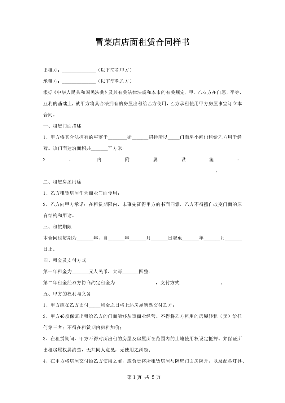 冒菜店店面租赁合同样书.docx_第1页