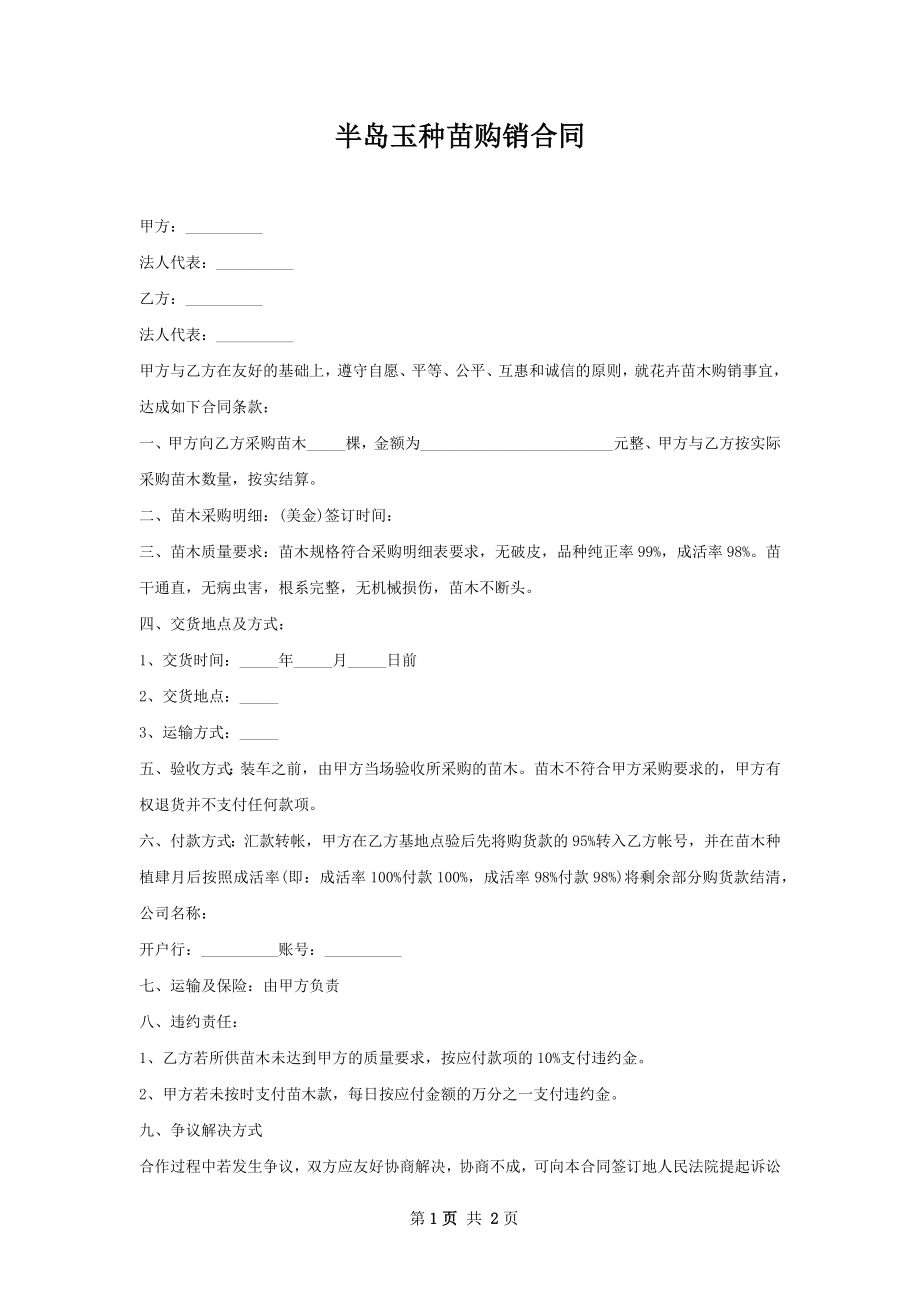 半岛玉种苗购销合同.docx_第1页