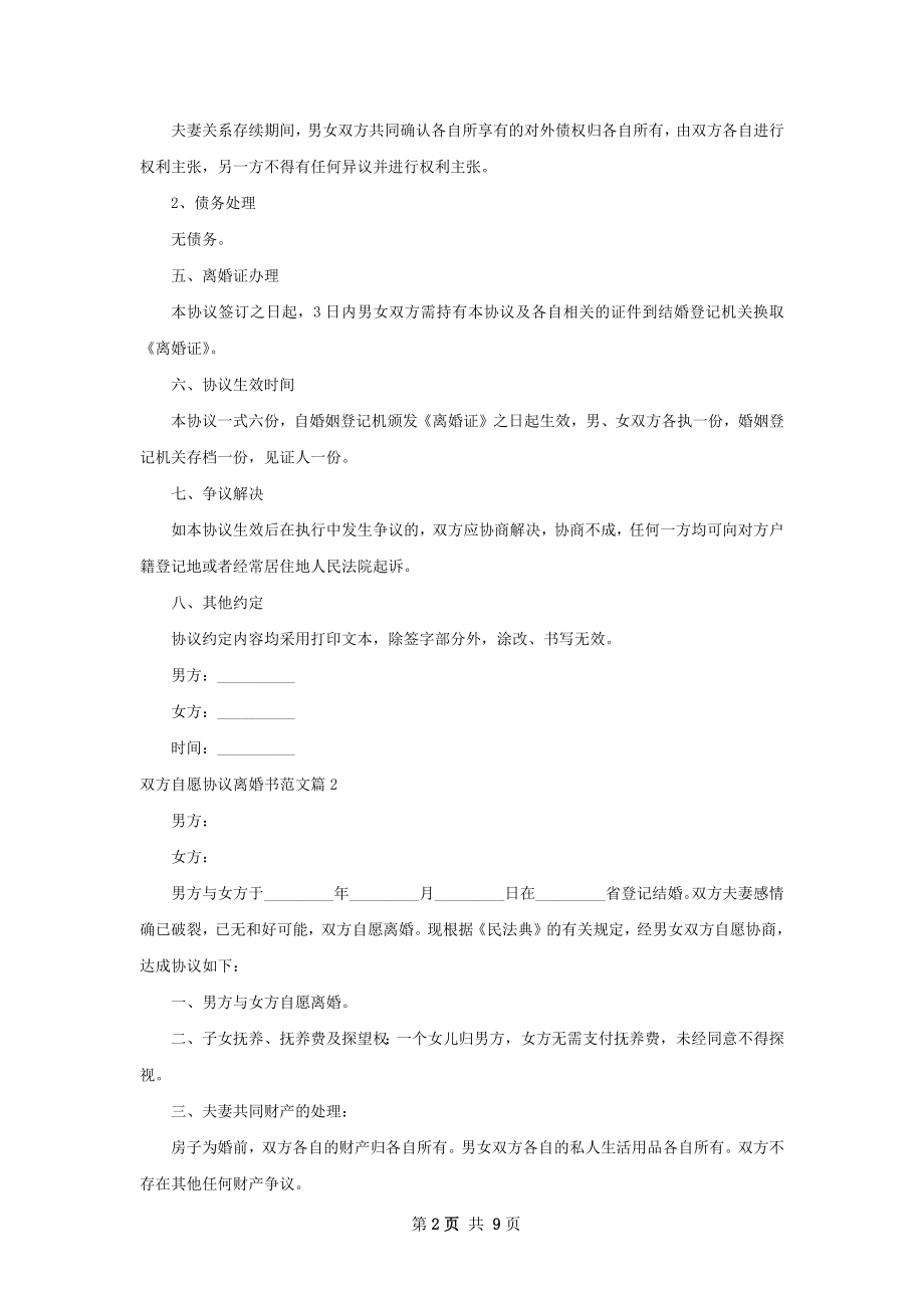 双方自愿协议离婚书范文（6篇专业版）.docx_第2页