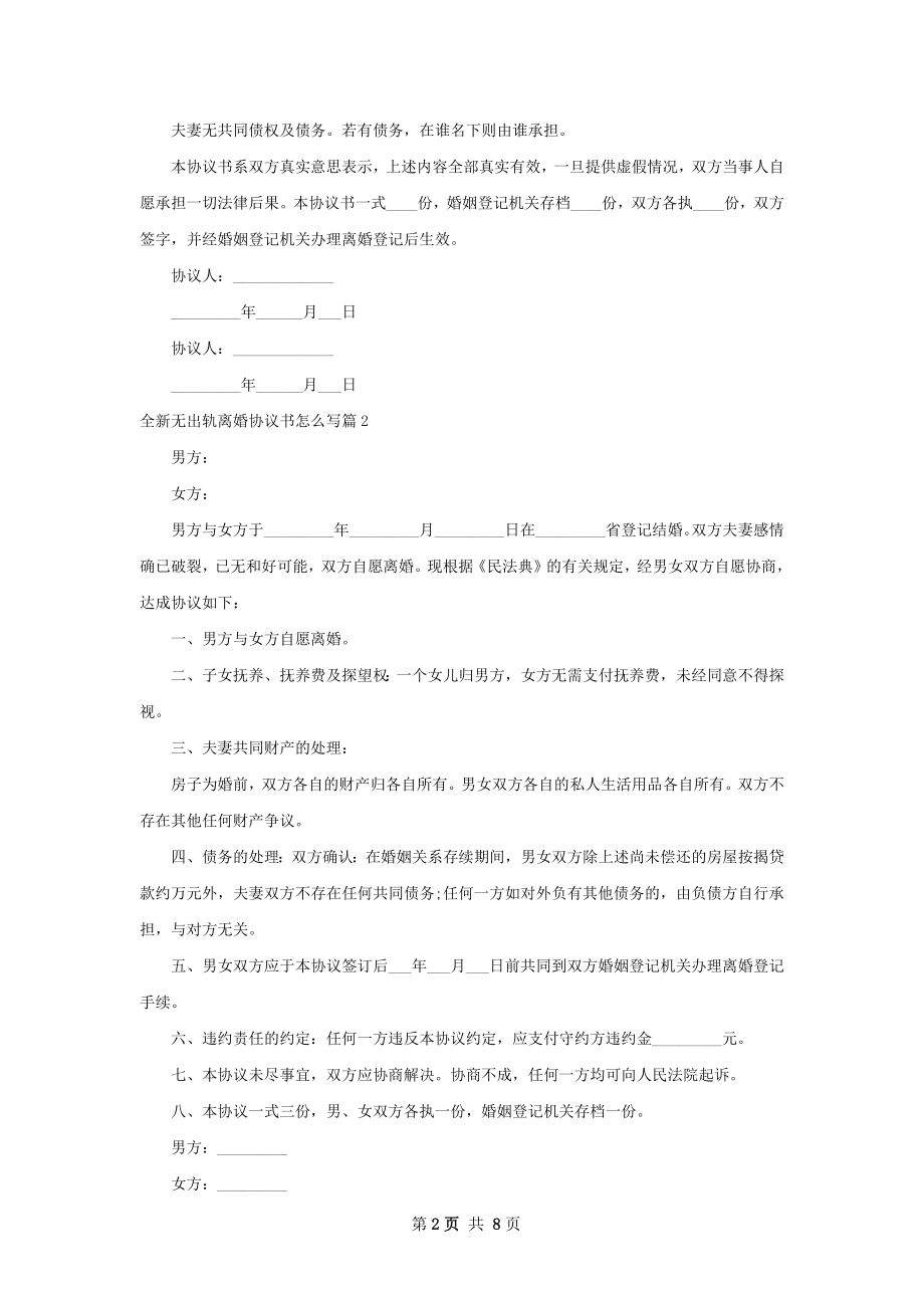 全新无出轨离婚协议书怎么写（优质8篇）.docx_第2页