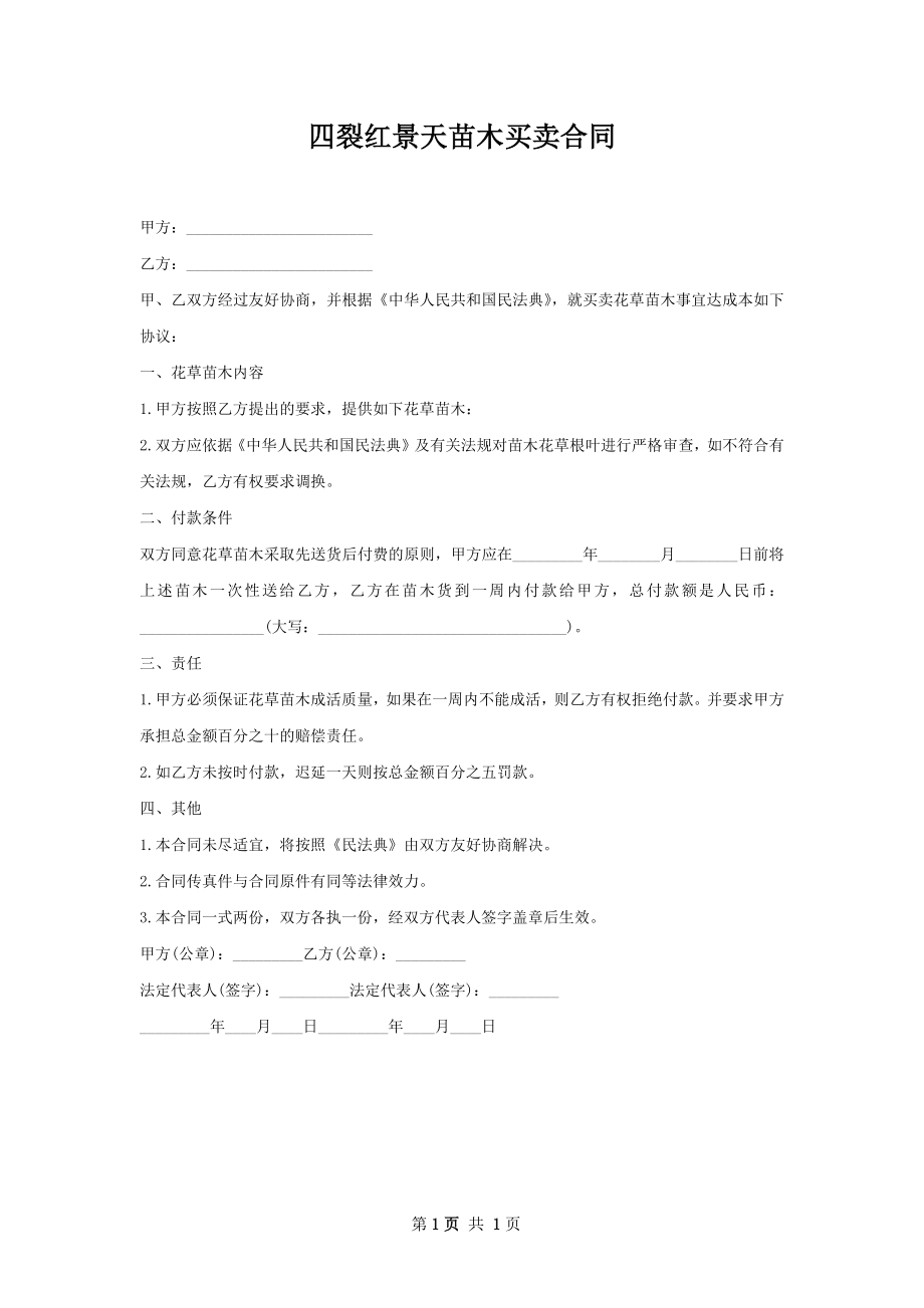 四裂红景天苗木买卖合同.docx_第1页