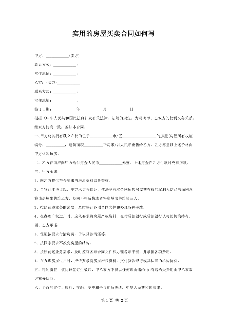 实用的房屋买卖合同如何写.docx_第1页