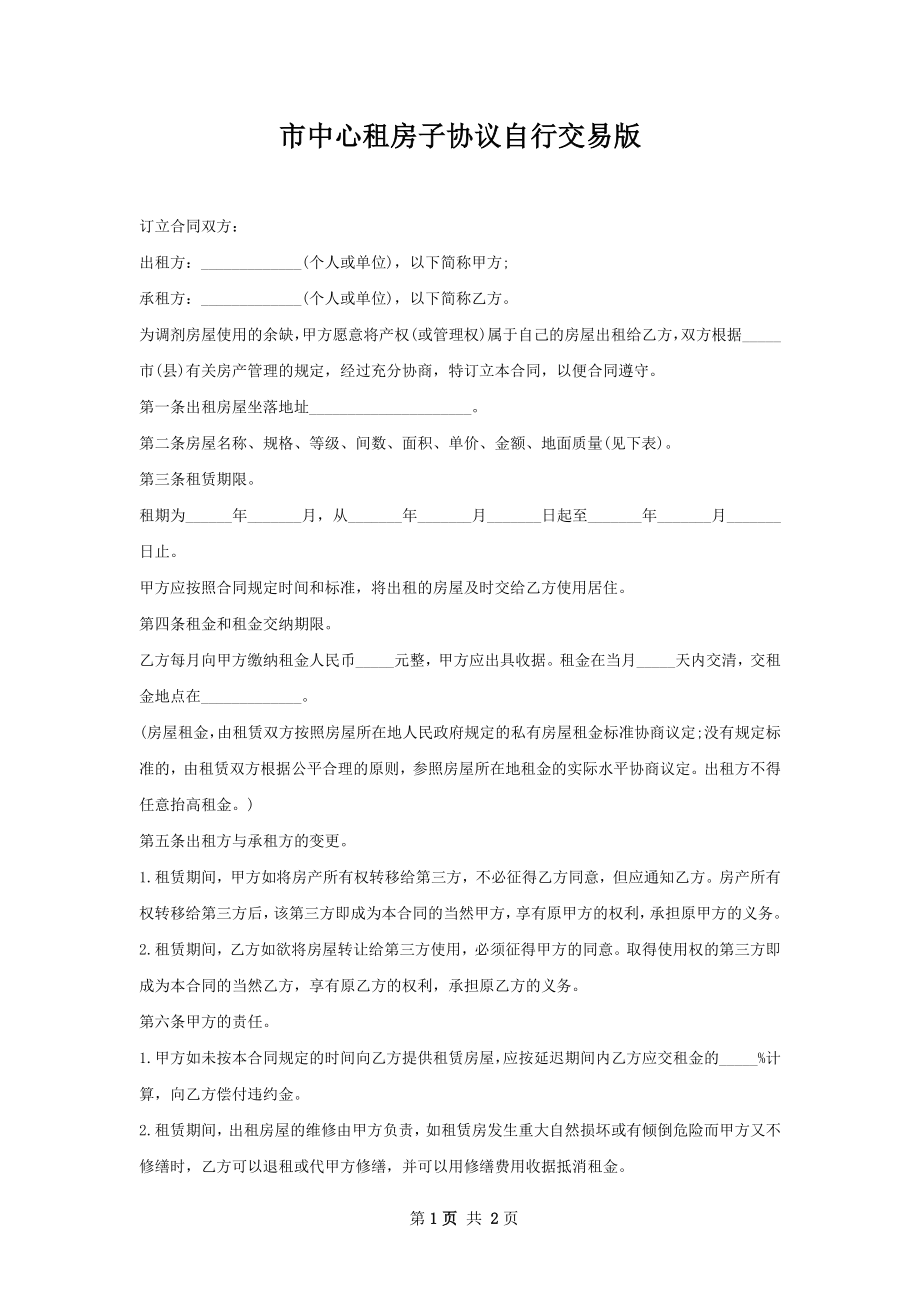 市中心租房子协议自行交易版.docx_第1页