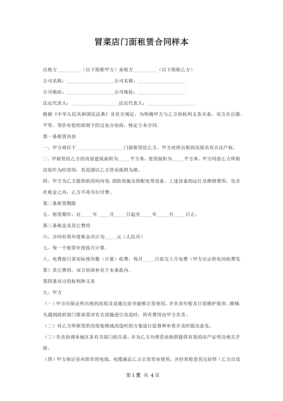 冒菜店门面租赁合同样本.docx_第1页