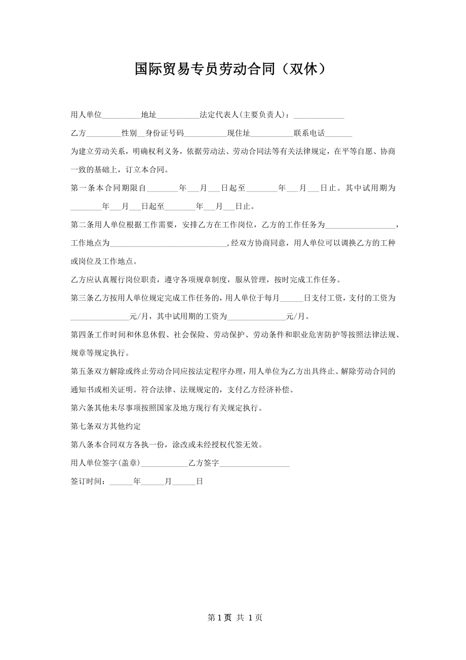 国际贸易专员劳动合同（双休）.docx_第1页