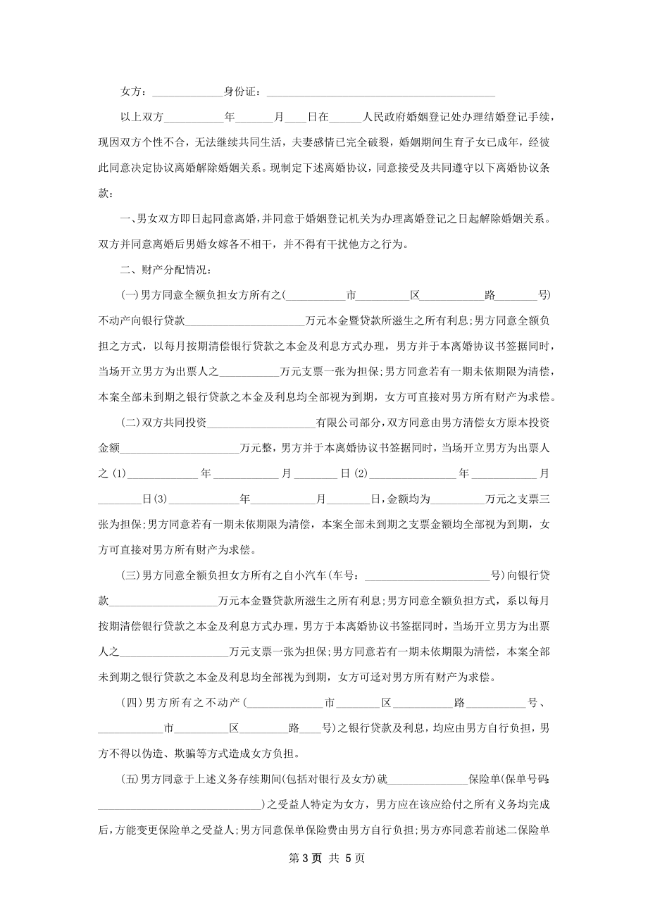 全新夫妻协商协议离婚范本范文（甄选3篇）.docx_第3页