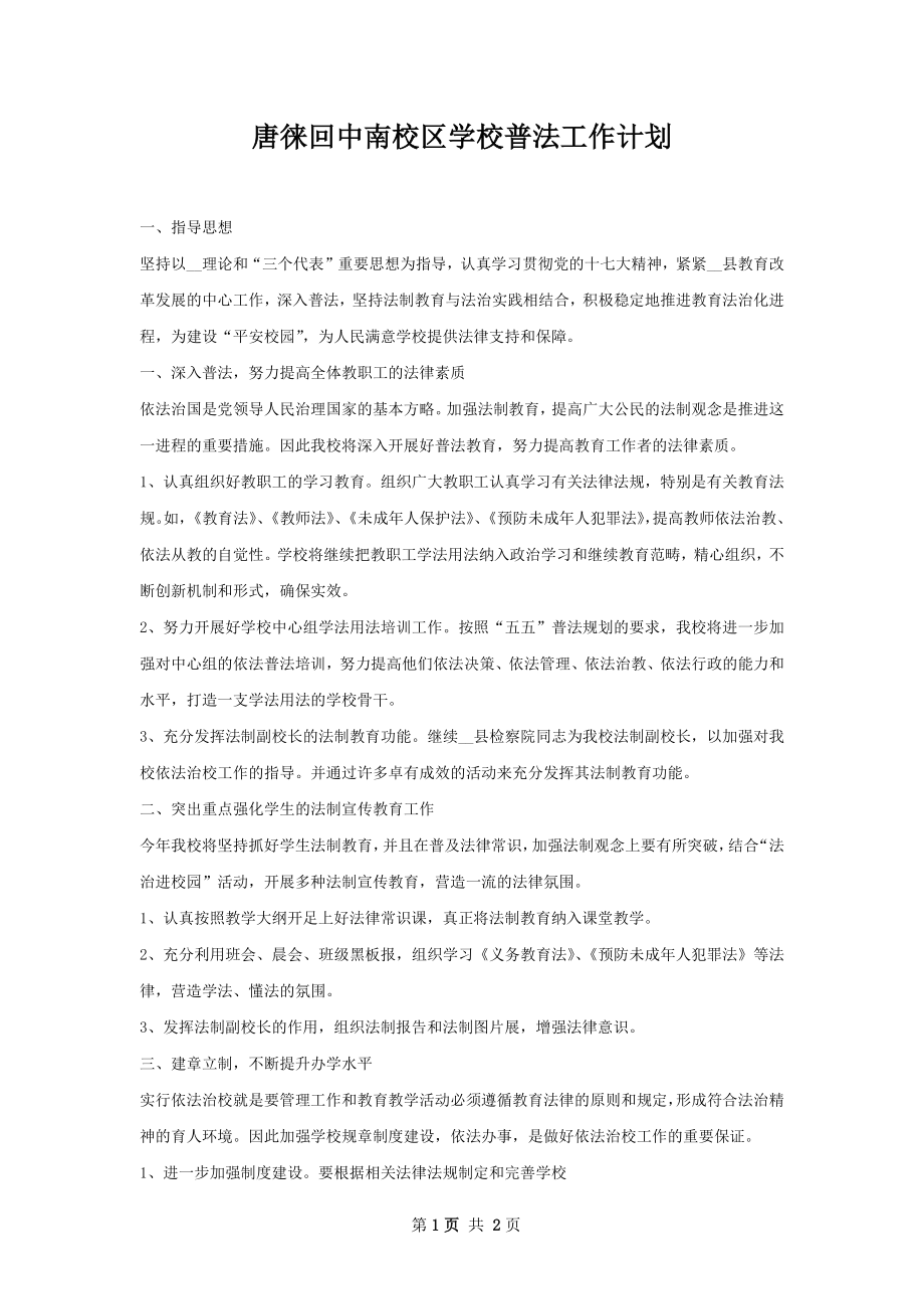 唐徕回中南校区学校普法工作计划.docx_第1页