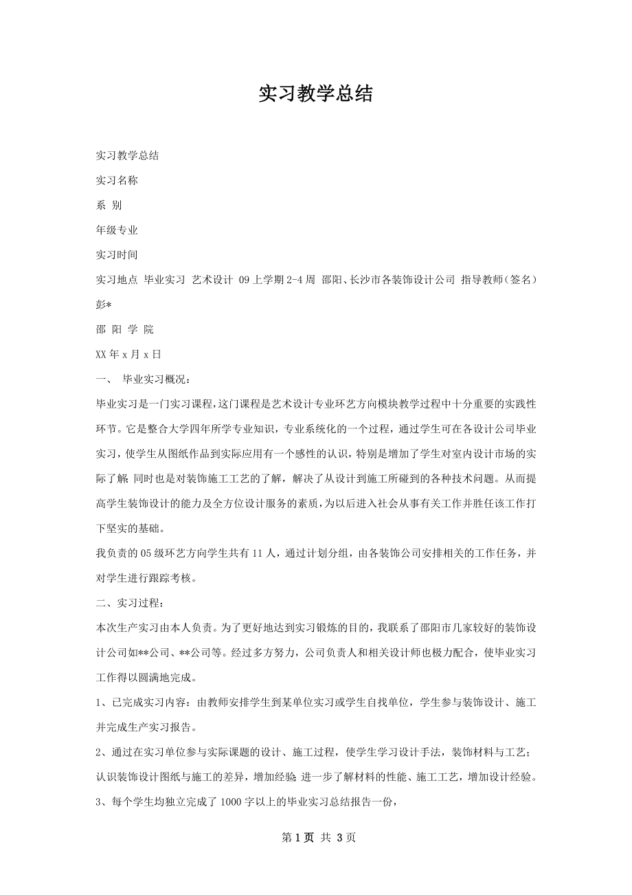 实习教学总结.docx_第1页