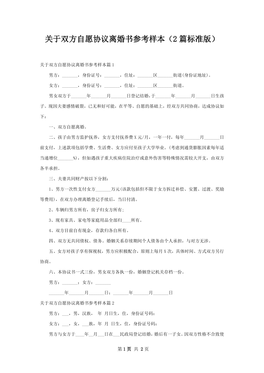 关于双方自愿协议离婚书参考样本（2篇标准版）.docx_第1页