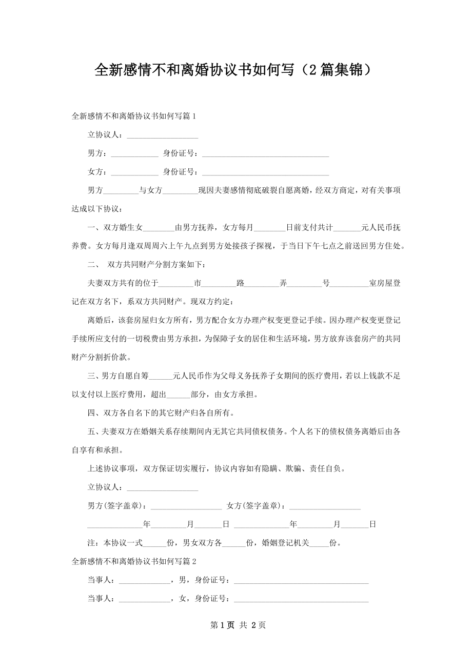 全新感情不和离婚协议书如何写（2篇集锦）.docx_第1页