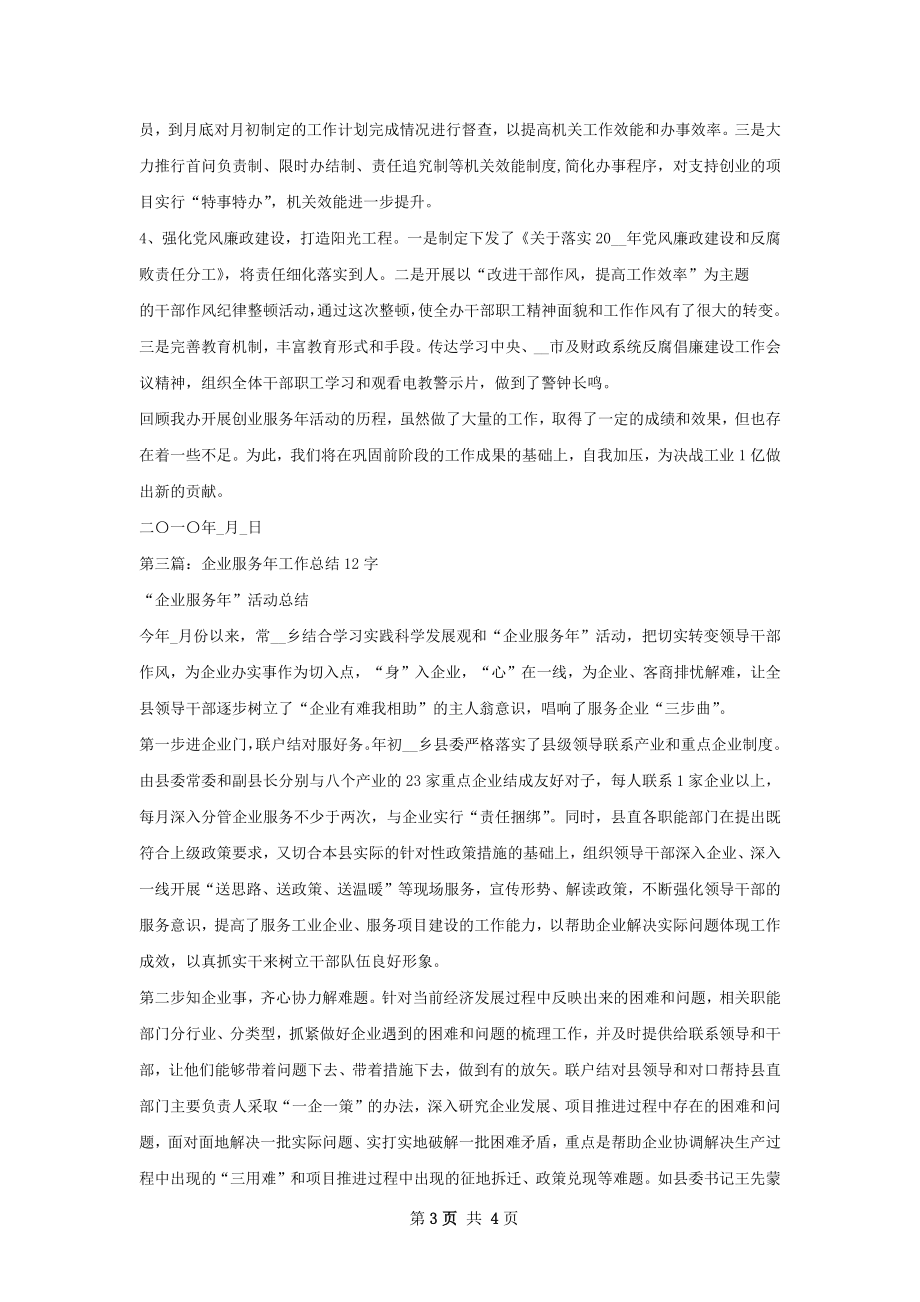 企业服务年工作总结.docx_第3页