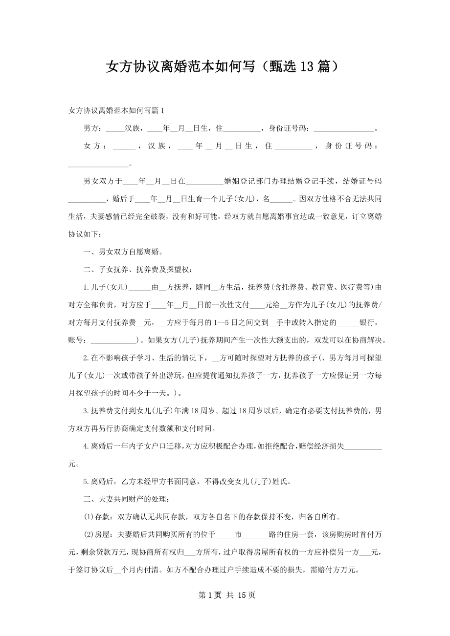 女方协议离婚范本如何写（甄选13篇）.docx_第1页