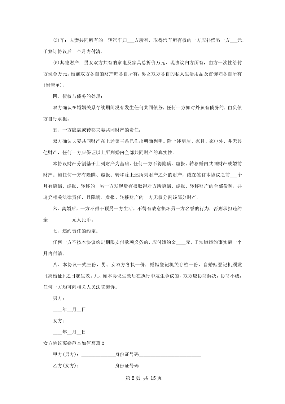 女方协议离婚范本如何写（甄选13篇）.docx_第2页