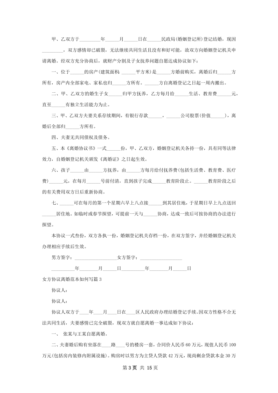 女方协议离婚范本如何写（甄选13篇）.docx_第3页