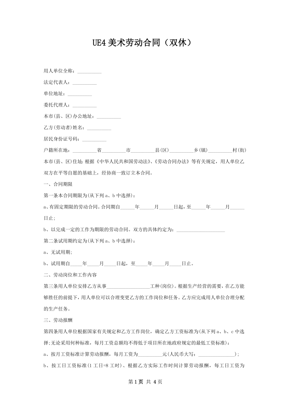 UE4美术劳动合同（双休）.docx_第1页