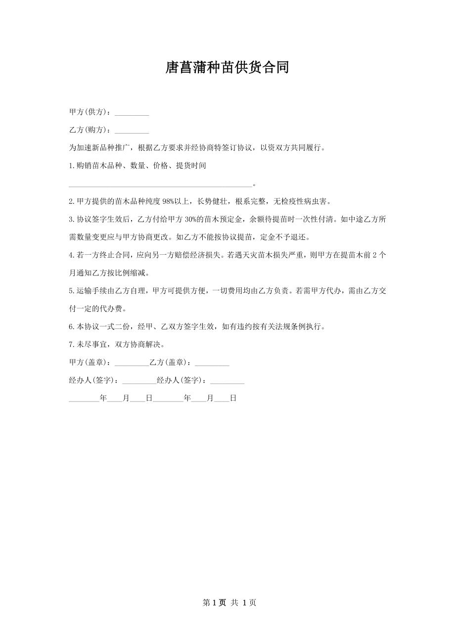 唐菖蒲种苗供货合同.docx_第1页