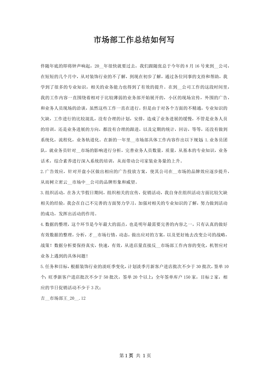 市场部工作总结如何写.docx_第1页