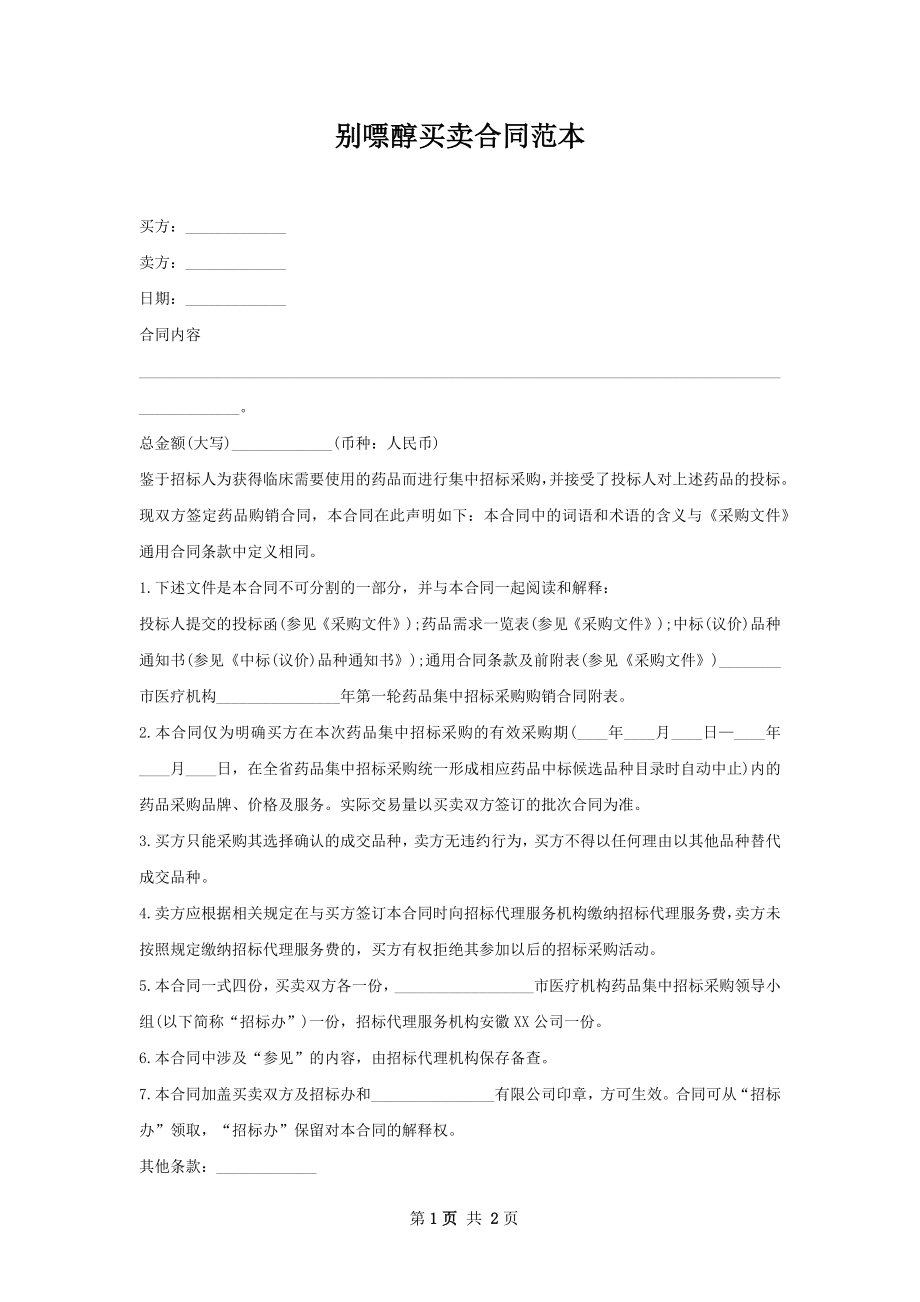 别嘌醇买卖合同范本.docx_第1页