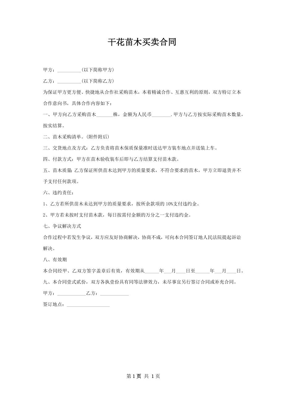 干花苗木买卖合同.docx_第1页