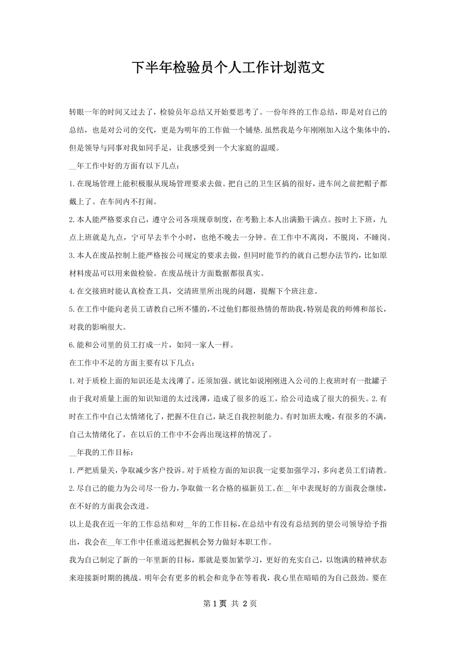 下半年检验员个人工作计划范文.docx_第1页