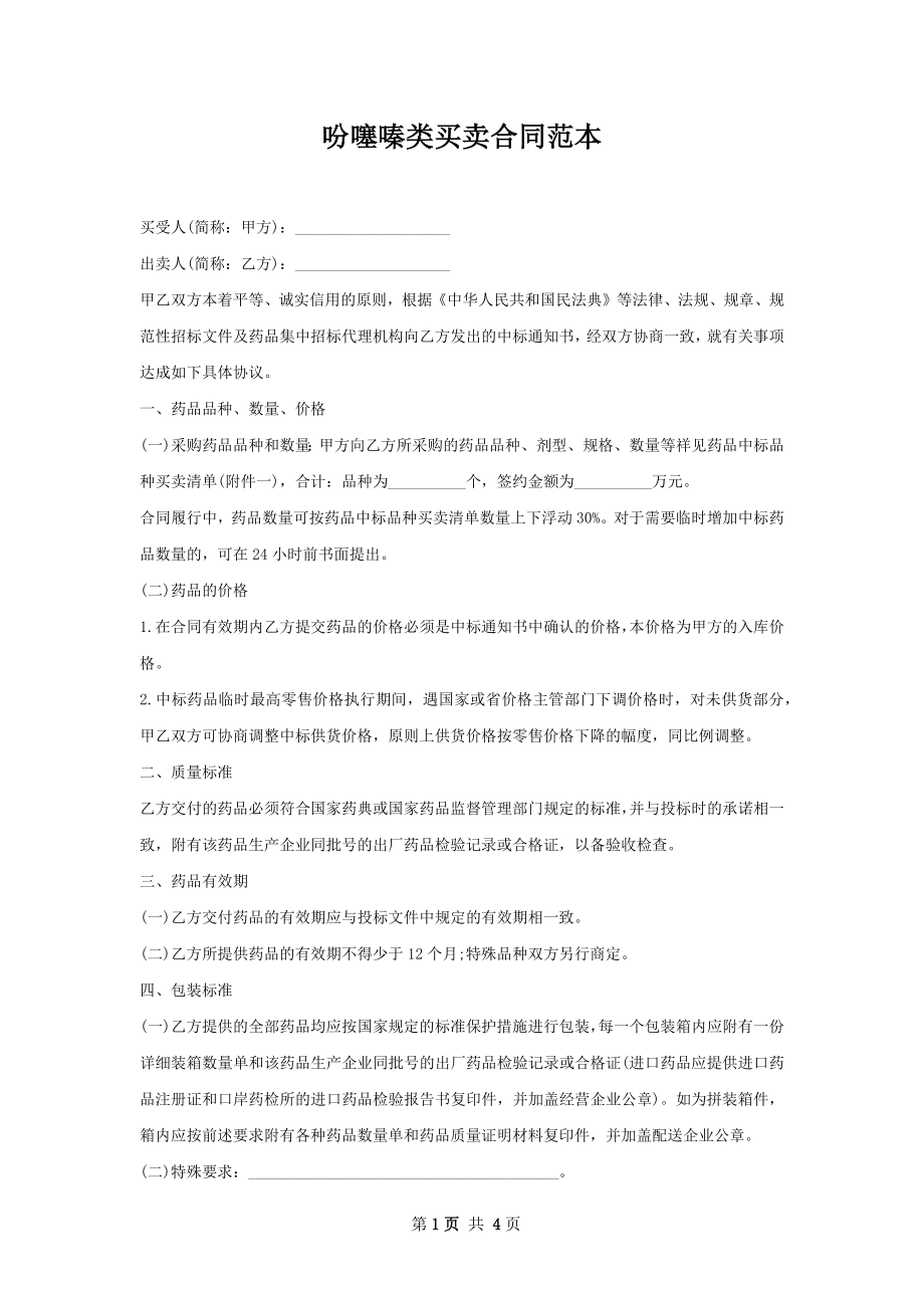 吩噻嗪类买卖合同范本.docx_第1页