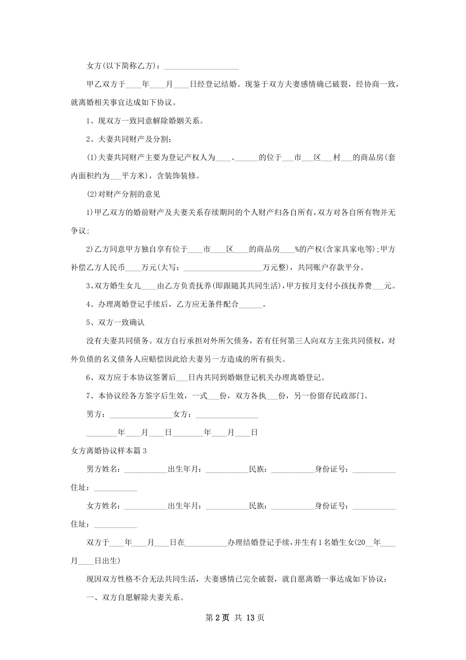 女方离婚协议样本（律师精选12篇）.docx_第2页