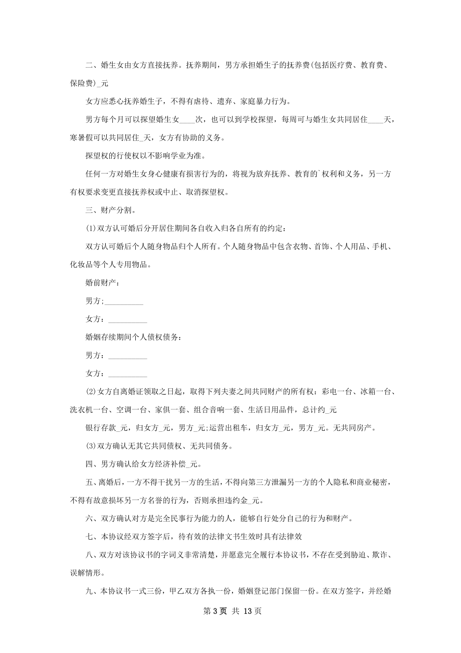 女方离婚协议样本（律师精选12篇）.docx_第3页