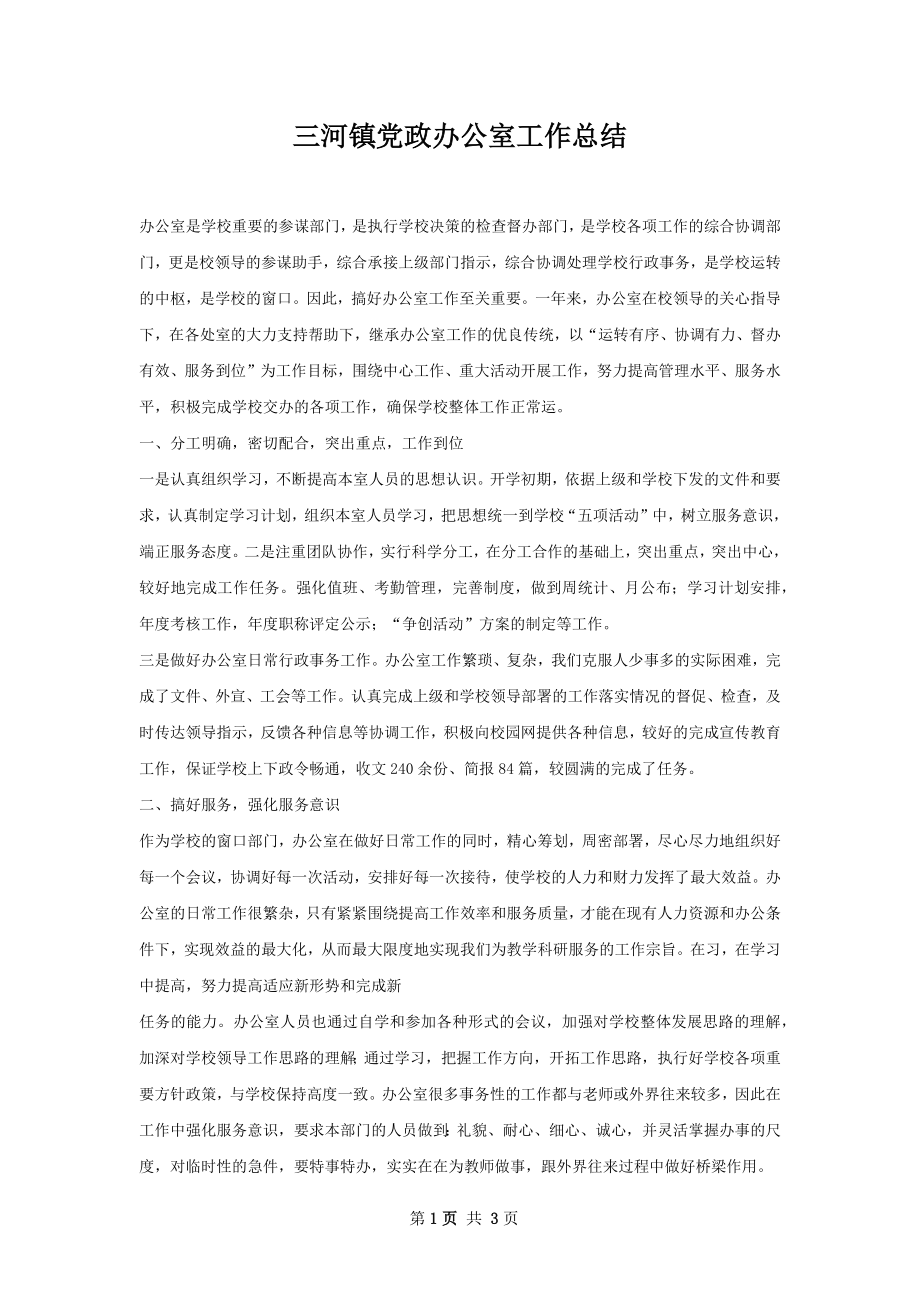 三河镇党政办公室工作总结.docx_第1页