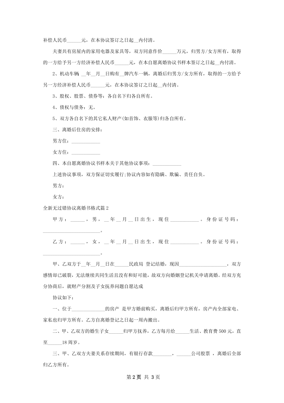 全新无过错协议离婚书格式（3篇完整版）.docx_第2页