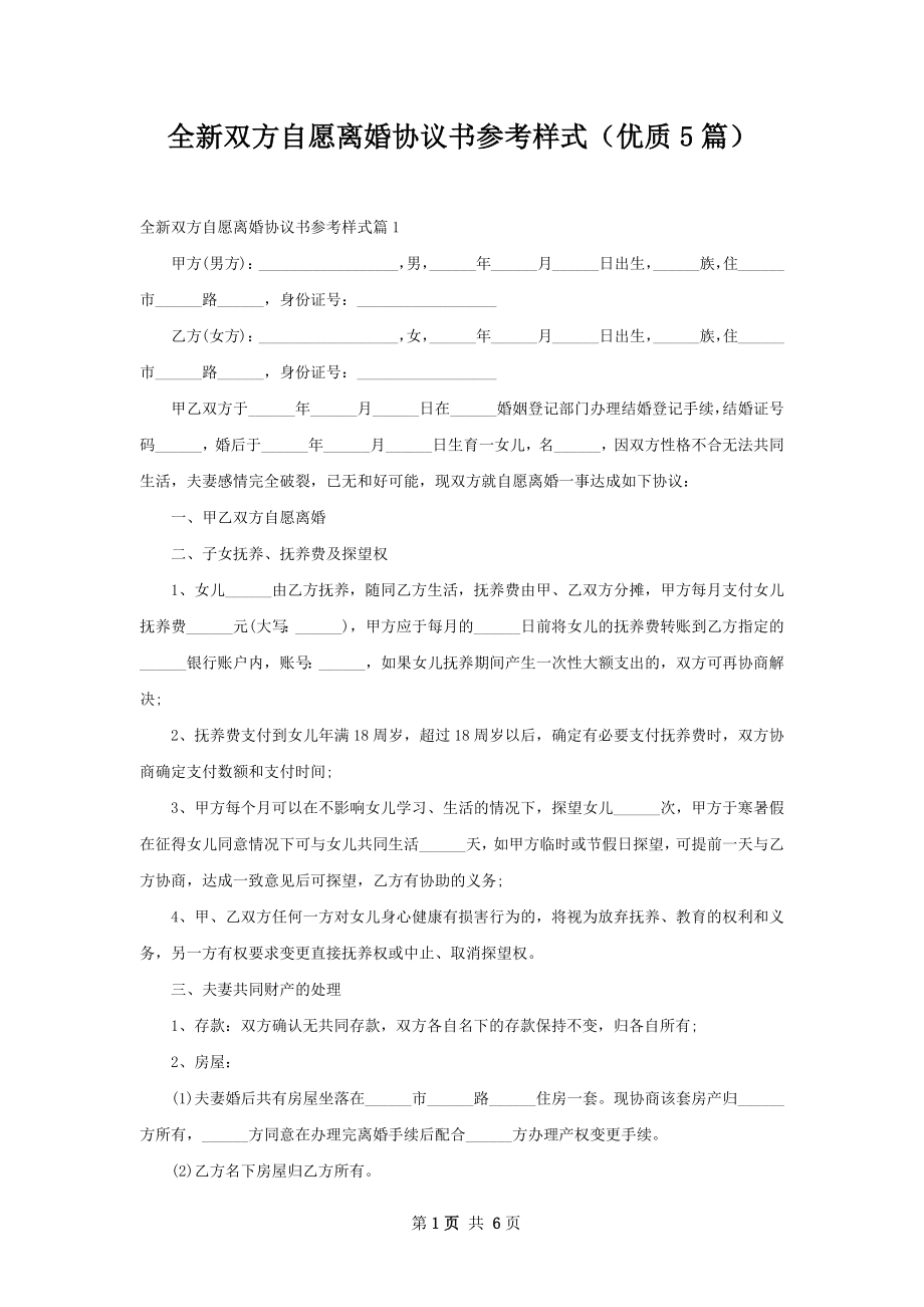 全新双方自愿离婚协议书参考样式（优质5篇）.docx_第1页