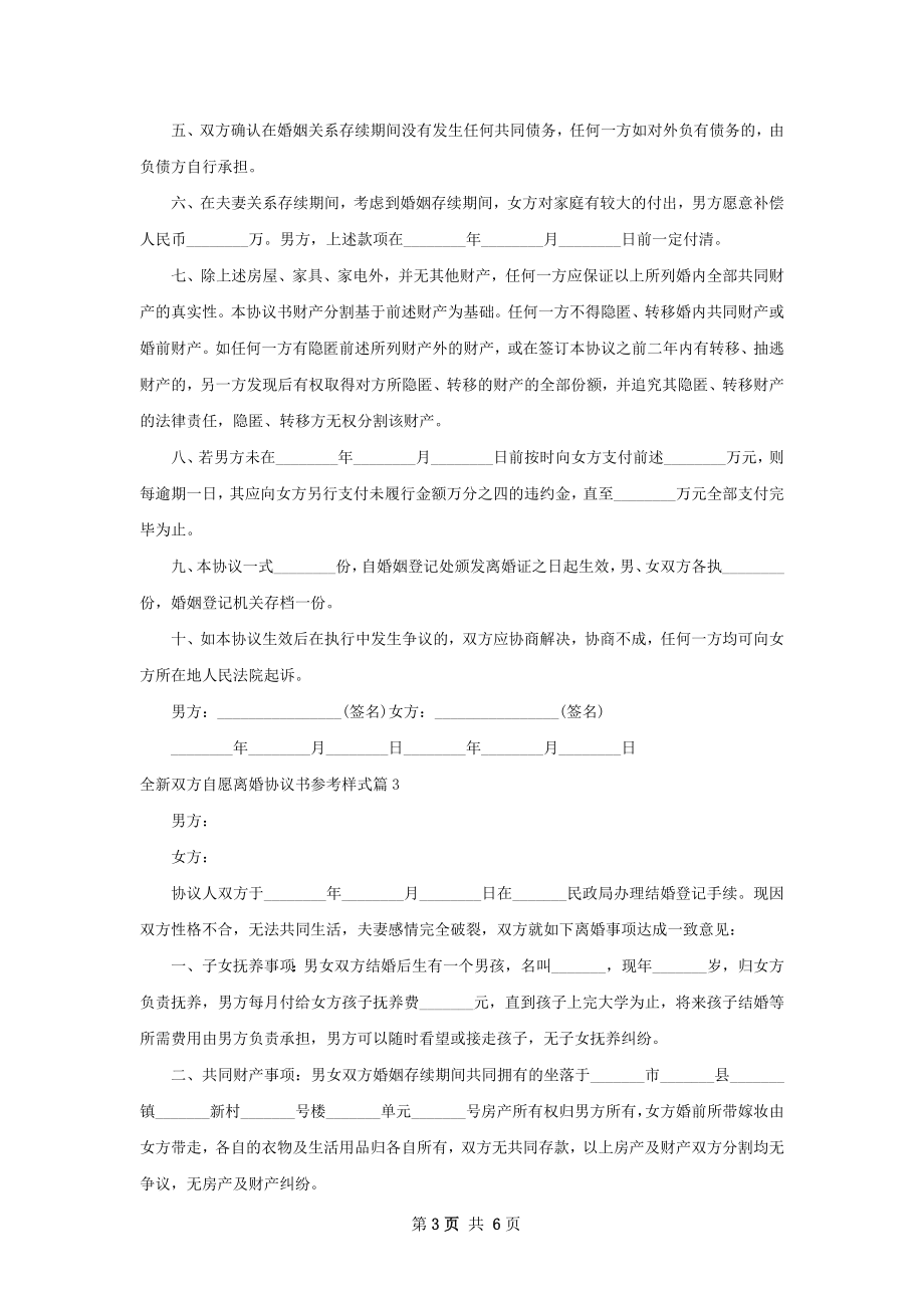 全新双方自愿离婚协议书参考样式（优质5篇）.docx_第3页